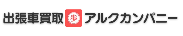 出張車買取アルクカンパニー藤枝店
